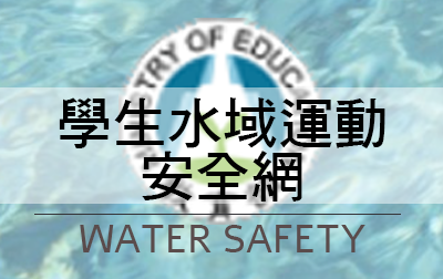學生水域運動安全網(另開新視窗)