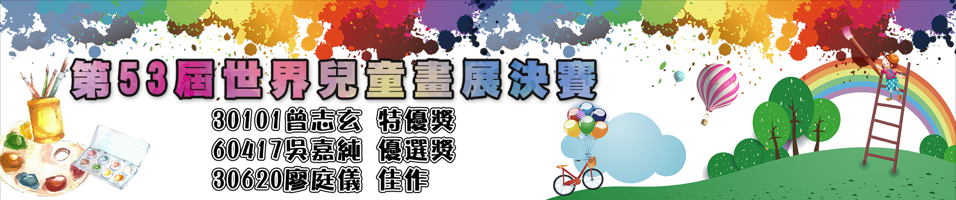 中華民國第53屆世界兒童畫展決賽