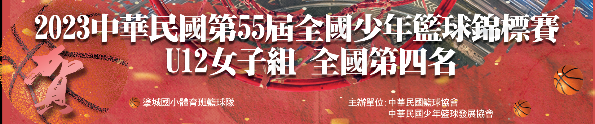 2023中華民國第55屆全國少年籃球錦標賽