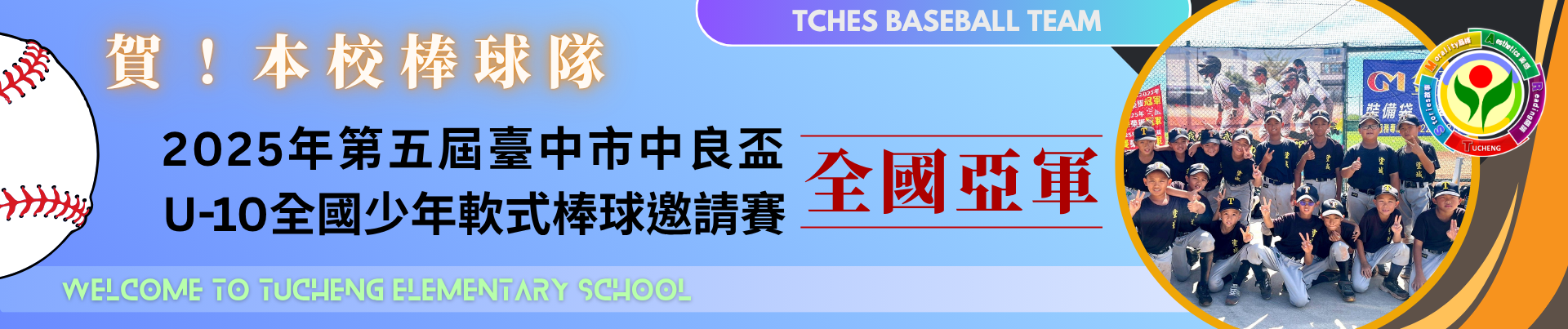 連結到賀本校棒球隊2025年第五屆臺中市中良盃U-10全國少年軟式棒球邀請賽全國錦標亞軍