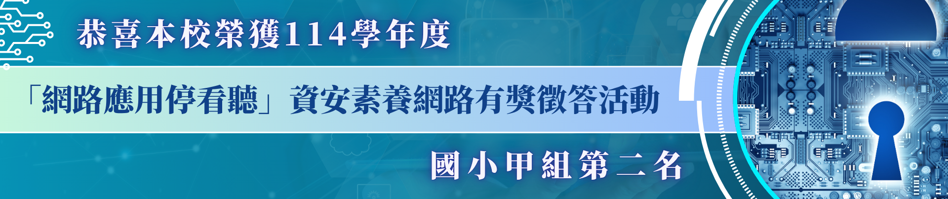 恭喜本校榮獲114學年度網路應用停看聽資安素養網路有獎徵答活動國小甲組第二名