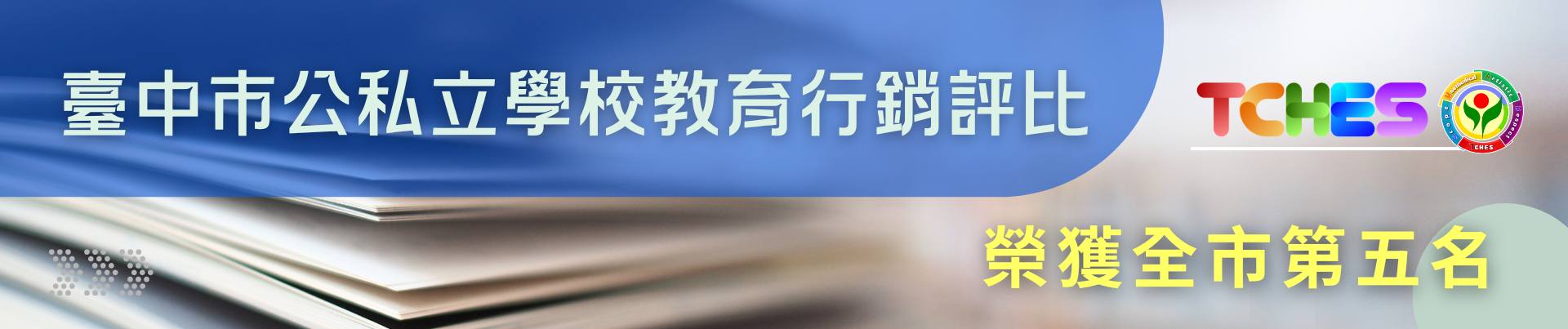 臺中市公私立學校教育行銷評比榮獲全市第五名
