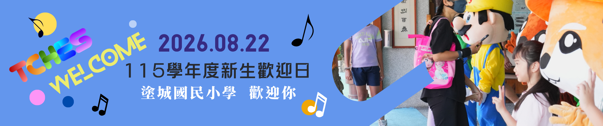 115學年度新生歡迎日迎新日期20260822 塗城國民小學歡迎你