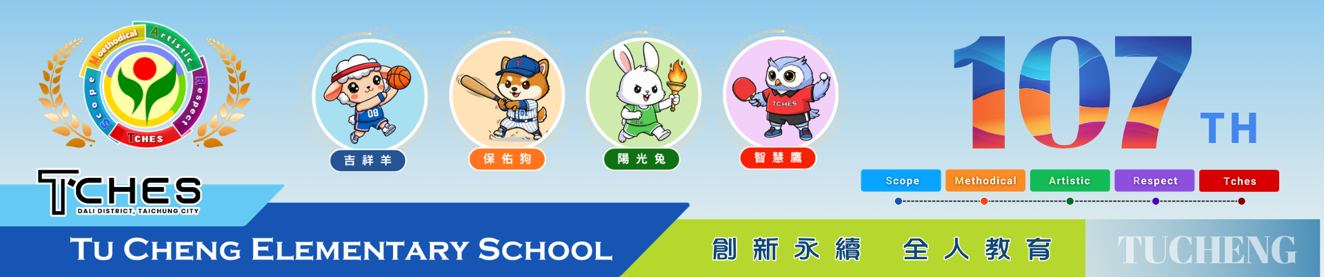 TCHES107th創新永續全人教育