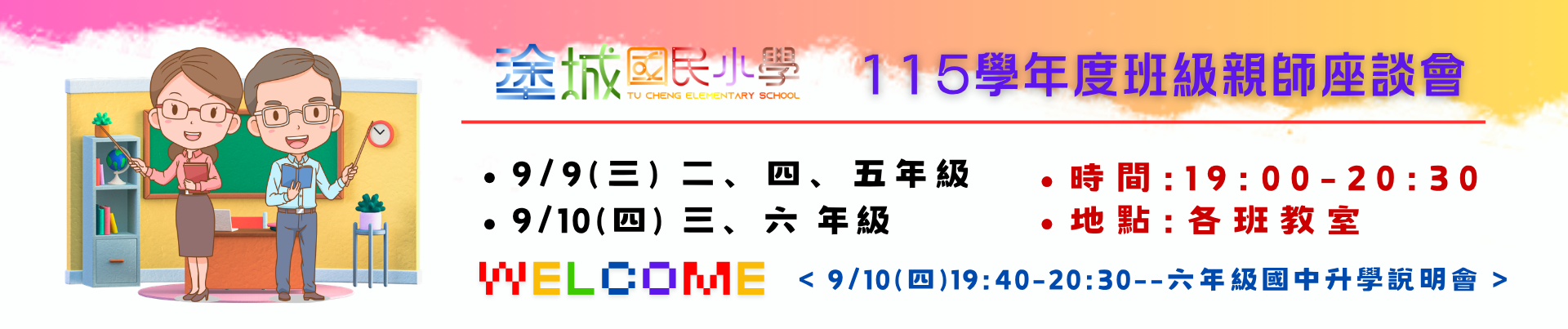 115學年度班級親師座談會9/9(三)二.四.五年級9/10(四)三.六年級.時間19:00-20:30