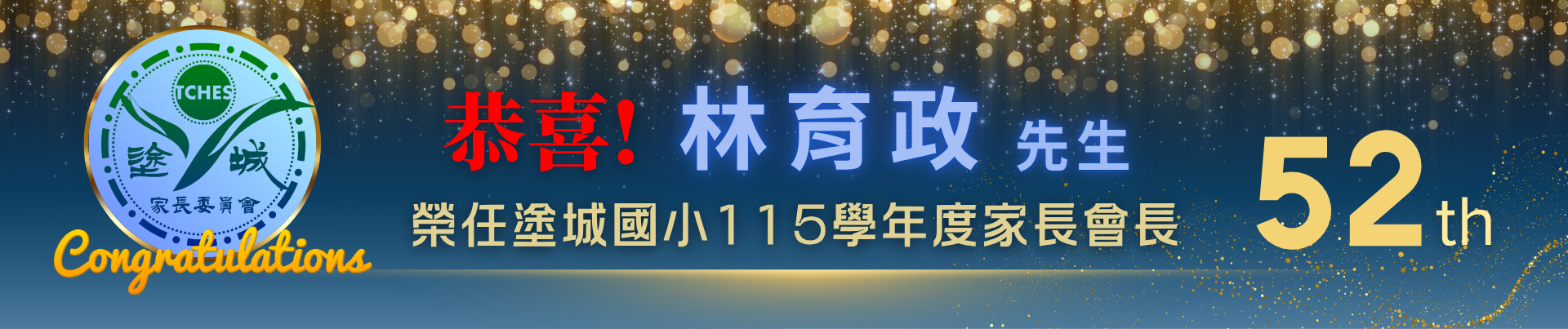 恭喜林育政先生榮任塗城國小115學年度家長會會長