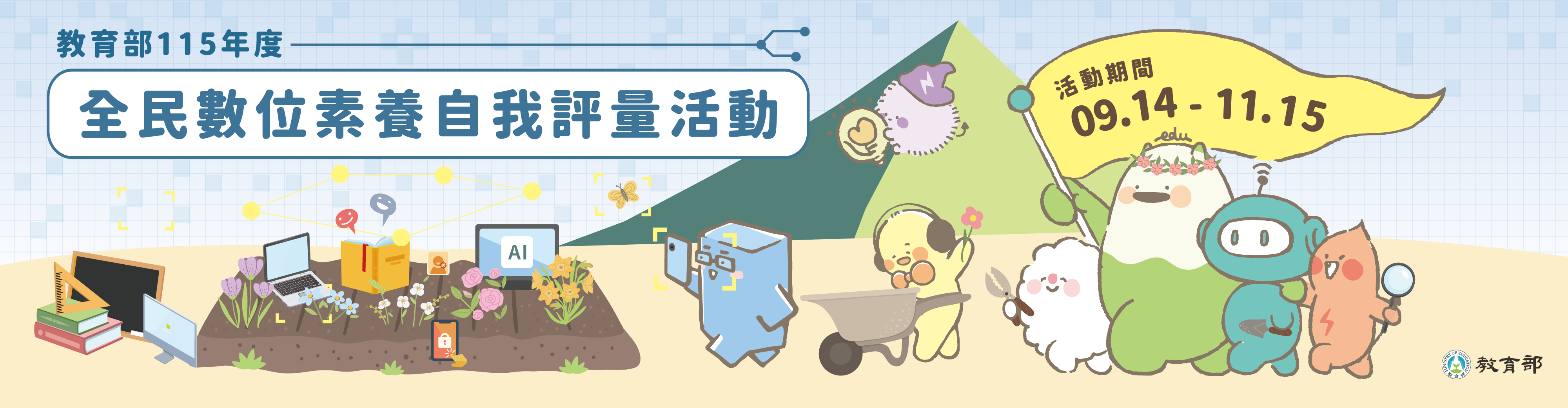 全民數位素養自我評量活動期間09/14-11/15