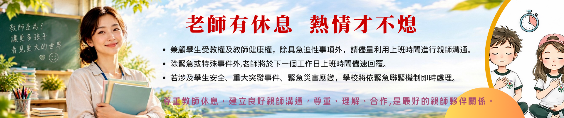 老師有休息，熱情才不熄