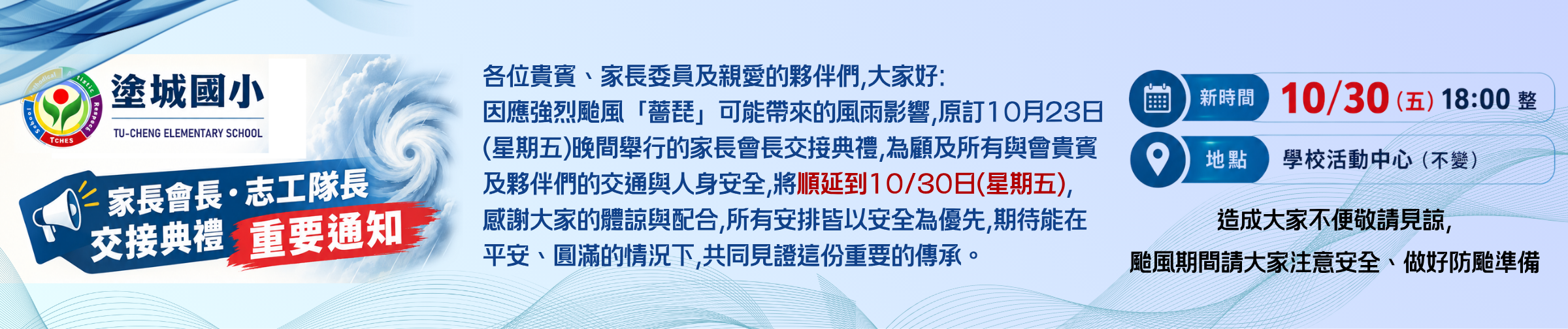 家長會長志工隊長交接典禮重要通知