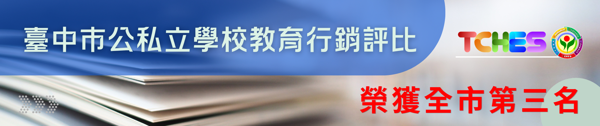 臺中市公私立學校教育行銷評比榮獲全市第三名